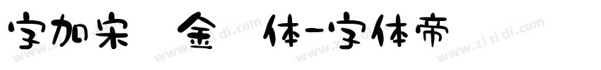 字加宋韵金榜体字体转换