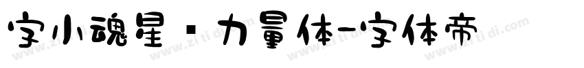字小魂星际力量体字体转换