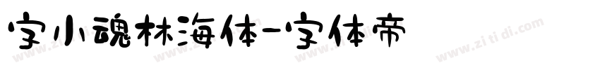 字小魂林海体字体转换