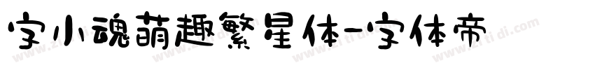 字小魂萌趣繁星体字体转换