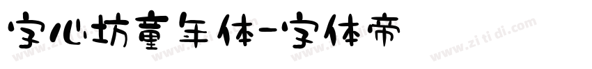 字心坊童年体字体转换