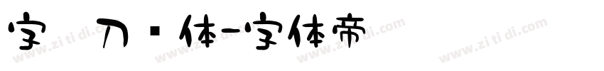字灵刀剑体字体转换