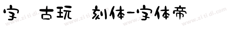 字灵古玩篆刻体字体转换