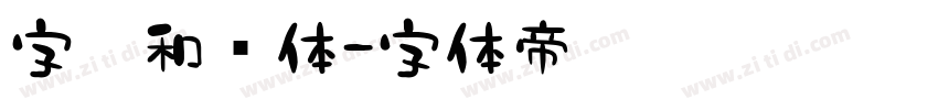 字灵和风体字体转换