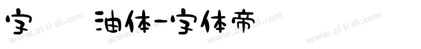 字灵奶油体字体转换