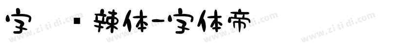 字灵热辣体字体转换
