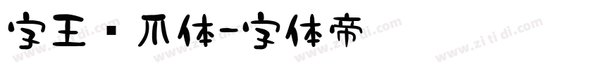 字王龙爪体字体转换