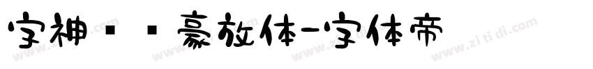 字神苏轼豪放体字体转换