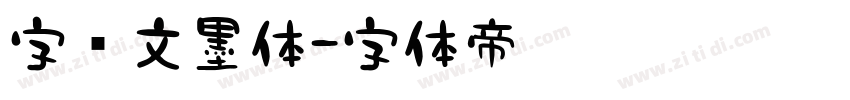 字语文墨体字体转换
