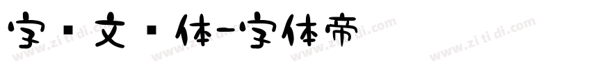 字语文风体字体转换
