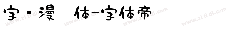 字语漫卷体字体转换