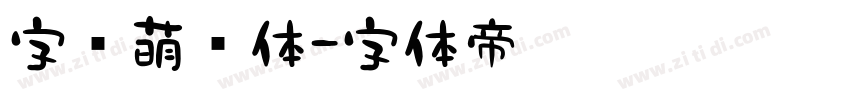 字语萌动体字体转换