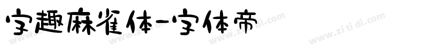 字趣麻雀体字体转换