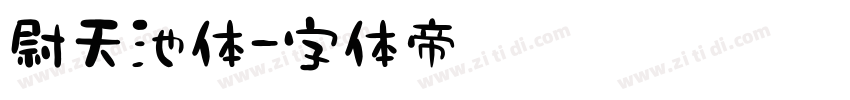 尉天池体字体转换