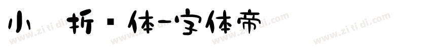 小扣折纸体字体转换