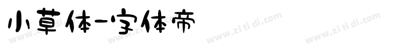 小草体字体转换
