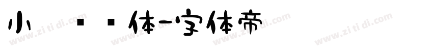 小黑滚滚体字体转换