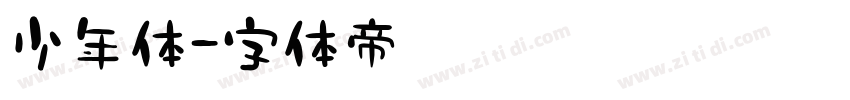 少年体字体转换
