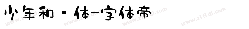 少年和风体字体转换