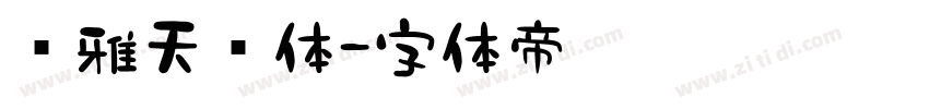 尔雅天问体字体转换