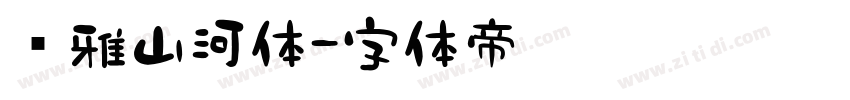 尔雅山河体字体转换