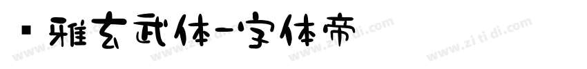 尔雅玄武体字体转换