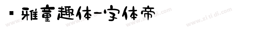 尔雅童趣体字体转换