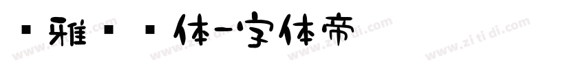 尔雅综艺体字体转换