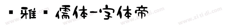 尔雅鸿儒体字体转换