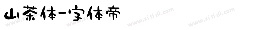 山茶体字体转换
