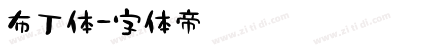 布丁体字体转换