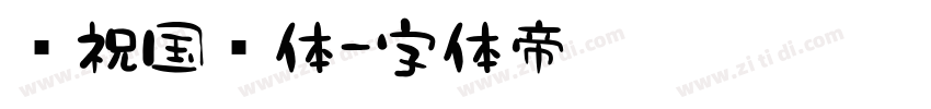 庆祝国庆体字体转换