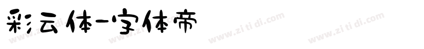 彩云体字体转换