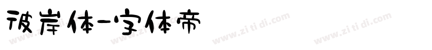 彼岸体字体转换