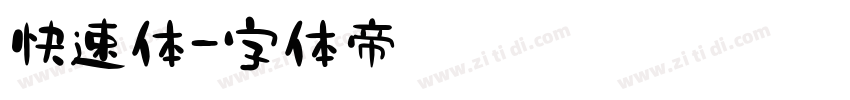 快速体字体转换