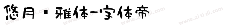 悠月轻雅体字体转换