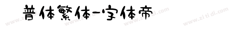 惠普体繁体字体转换