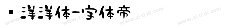 懒洋洋体字体转换