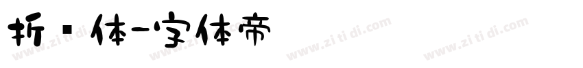 折纸体字体转换