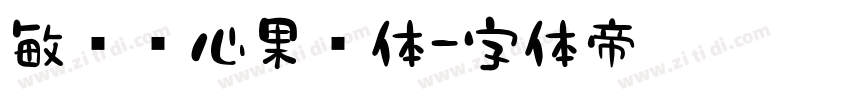 敏锐开心果冻体字体转换