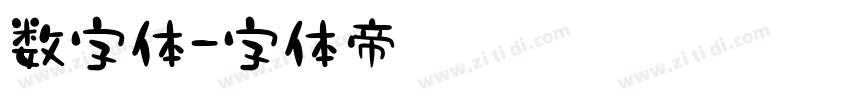 数字体字体转换