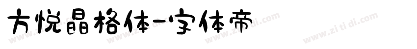 方悦晶格体字体转换
