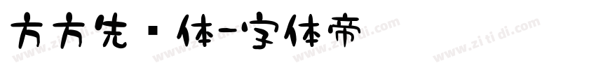 方方先锋体字体转换