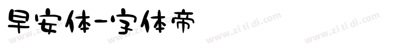 早安体字体转换