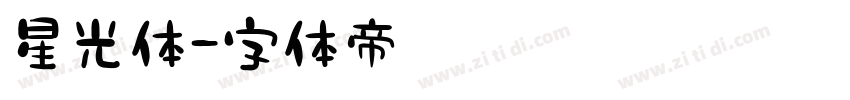 星光体字体转换