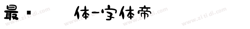 最强厂牌体字体转换