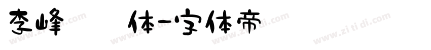 李峰砥砺体字体转换