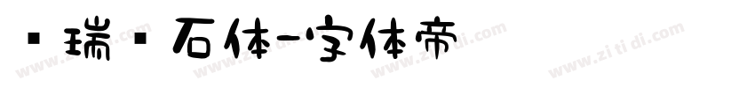 杨瑞东石体字体转换