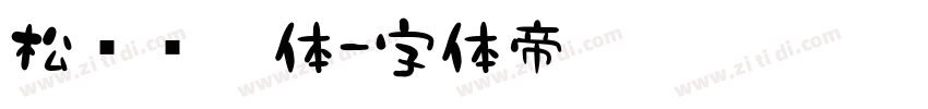 松软铅笔体字体转换