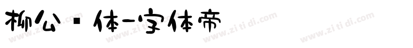 柳公权体字体转换